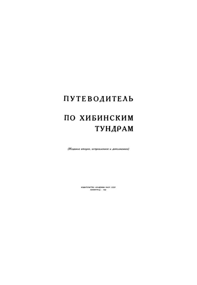 Путеводитель по Хибинским тундрам.