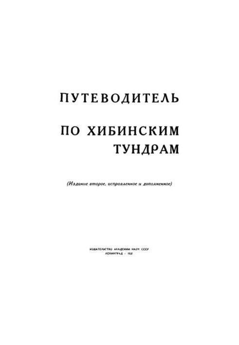 Путеводитель по Хибинским тундрам.