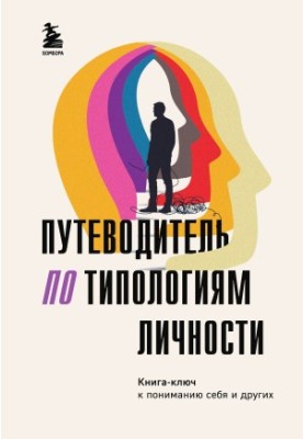 Посібник з типологій особистості. Книга-ключ до розуміння себе та інших