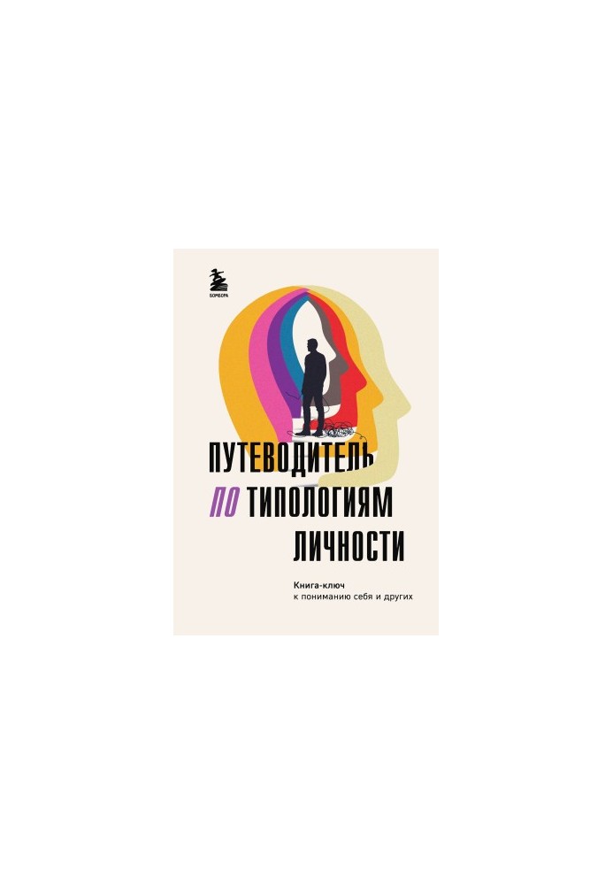 Посібник з типологій особистості. Книга-ключ до розуміння себе та інших