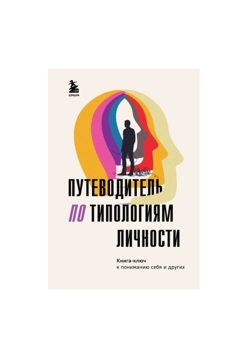 Посібник з типологій особистості. Книга-ключ до розуміння себе та інших