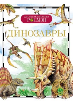 Динозавры