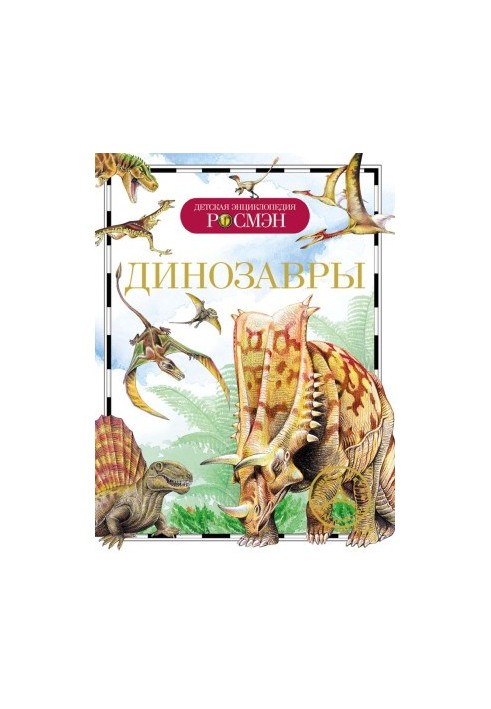 Динозавры
