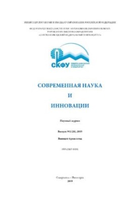 Современная наука и инновации: Научный журнал. Выпуск №2 (26)