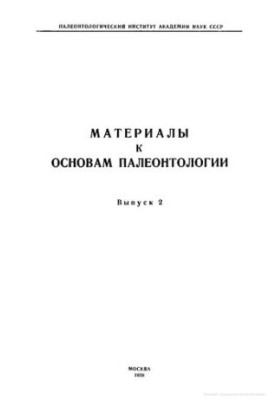 Материалы к основам палеонтологии. Выпуск 2
