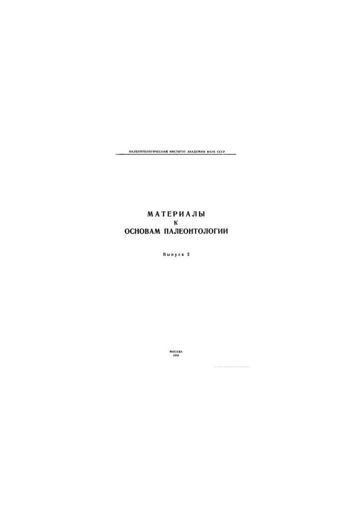 Материалы к основам палеонтологии. Выпуск 2