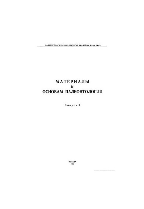 Материалы к основам палеонтологии. Выпуск 2