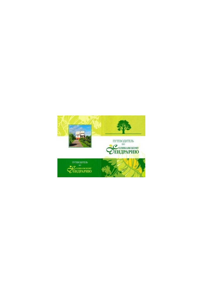 Guide to the Solikamsk Dendrarium