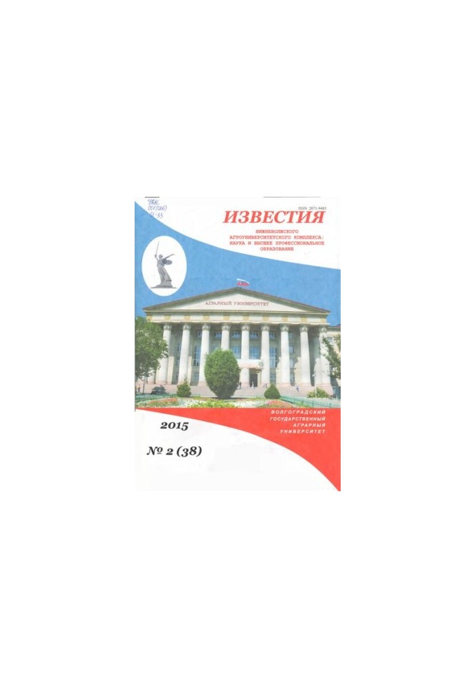 Известия Нижневолжского агроуниверситетского комплекса: Наука и высшее профессиональное образование. Выпуск № 2 (38), 2015