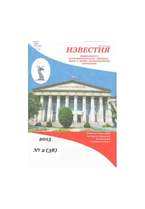 Известия Нижневолжского агроуниверситетского комплекса: Наука и высшее профессиональное образование. Выпуск № 2 (38), 2015
