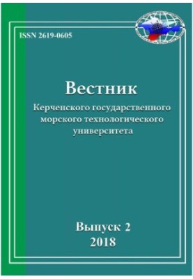 Вестник Керченского государственного морского технологического университета Выпуск 2, 2018