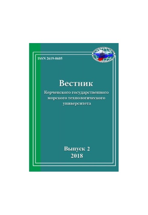 Вестник Керченского государственного морского технологического университета Выпуск 2, 2018