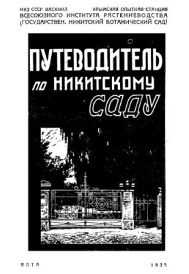 Путеводитель по Никитскому саду