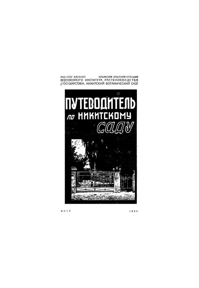 Путеводитель по Никитскому саду