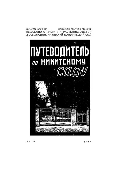 Путеводитель по Никитскому саду