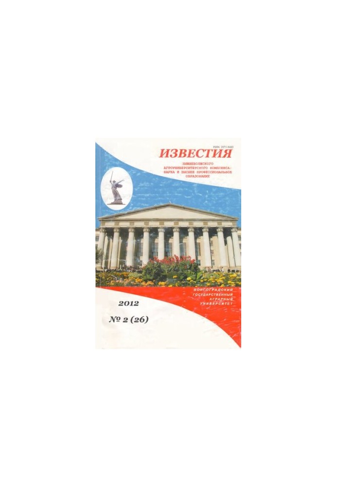 Известия Нижневолжского агроуниверситетского комплекса: Наука и высшее профессиональное образование. Выпуск № 2 (26), 2012