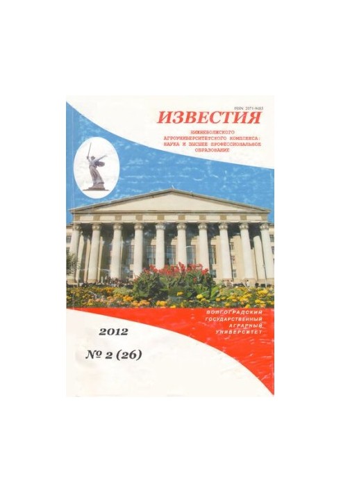Известия Нижневолжского агроуниверситетского комплекса: Наука и высшее профессиональное образование. Выпуск № 2 (26), 2012