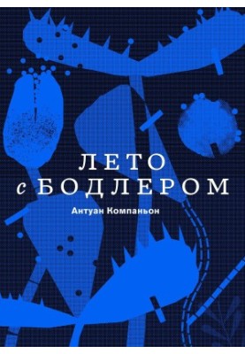Лето с Бодлером