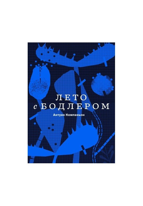 Лето с Бодлером