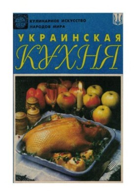 Українська кухня