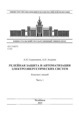Relay protection and automation of electric power systems