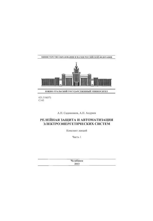 Relay protection and automation of electric power systems