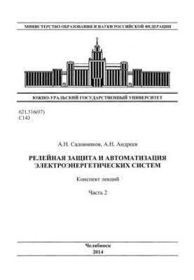 Relay protection and automation of electric power systems