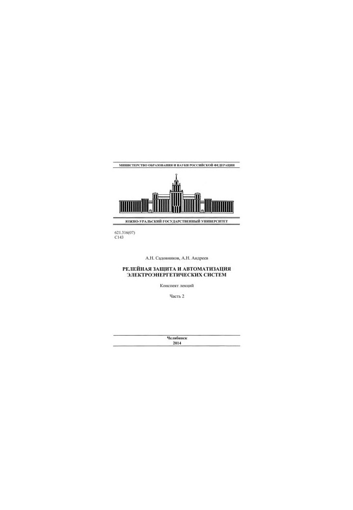 Relay protection and automation of electric power systems