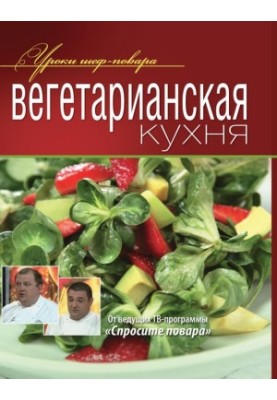 Вегетарианская кухня