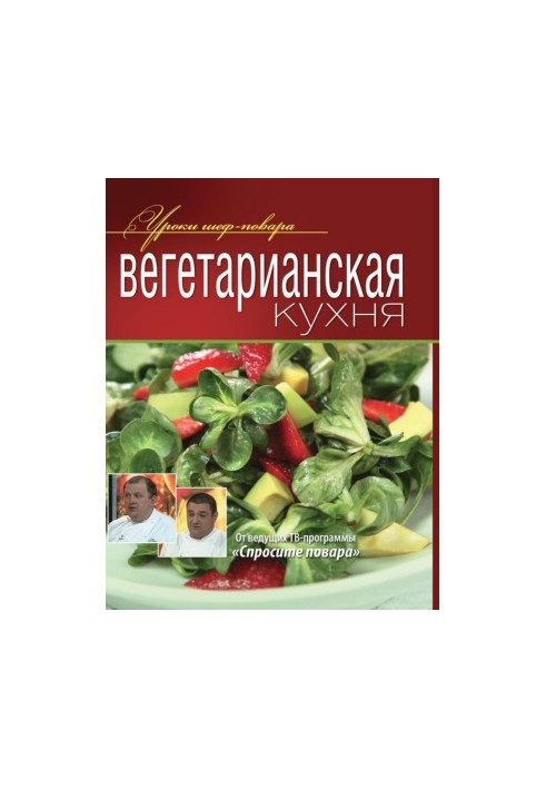 Вегетарианская кухня