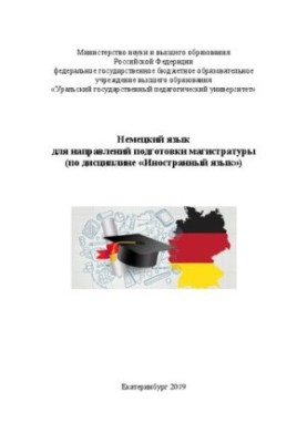 Немецкий язык для направлений подготовки магистратуры (по дисциплине «Иностранный язык»)