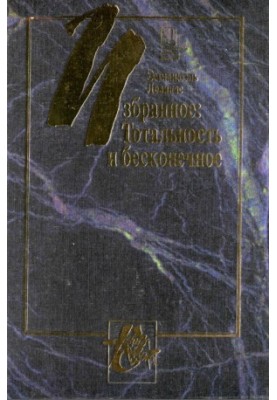 Тотальность и бесконечное