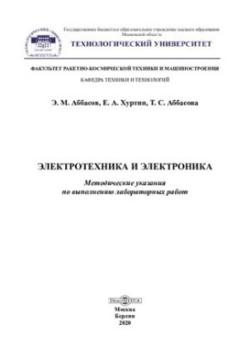 Электротехника и электроника
