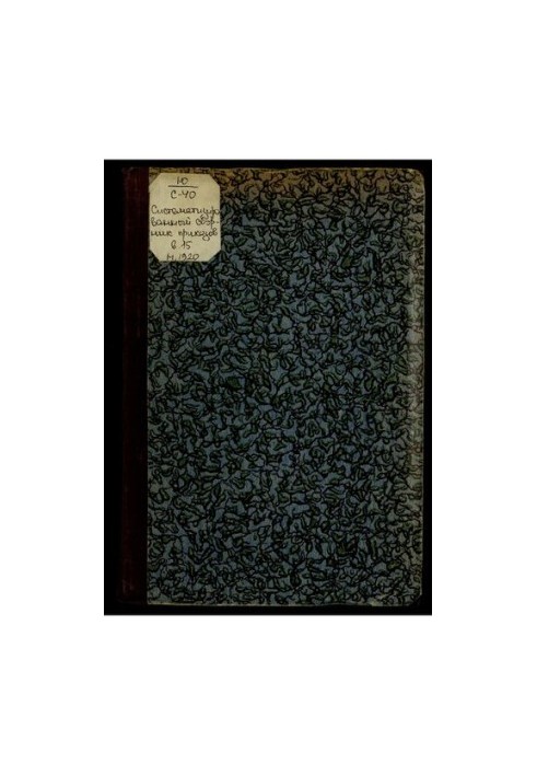 Systematized collection of orders and orders of the central institutions of the military department. Issue fifteen (1st to 15th av)