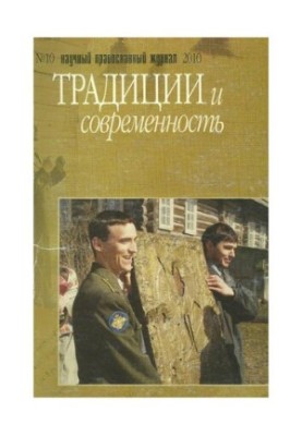 Традиции и современность : научный-православный журнал