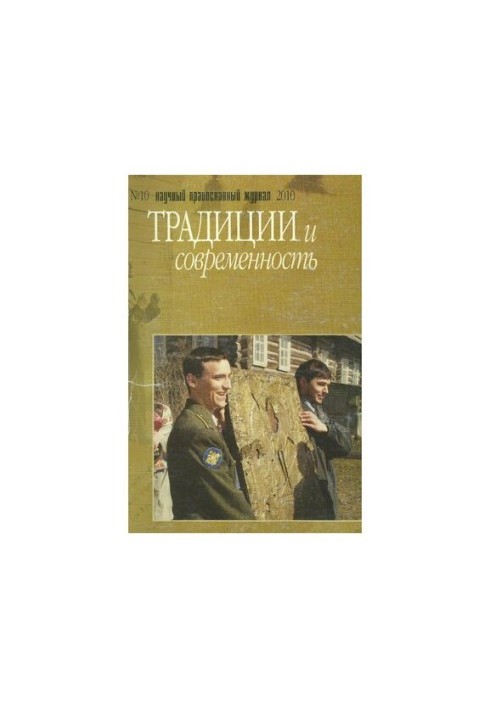 Традиции и современность : научный-православный журнал