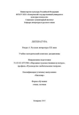Literature. Section 3. Russian literature of the twentieth century.: educational and methodical complex in the direction of training 51.03.02 (071500)