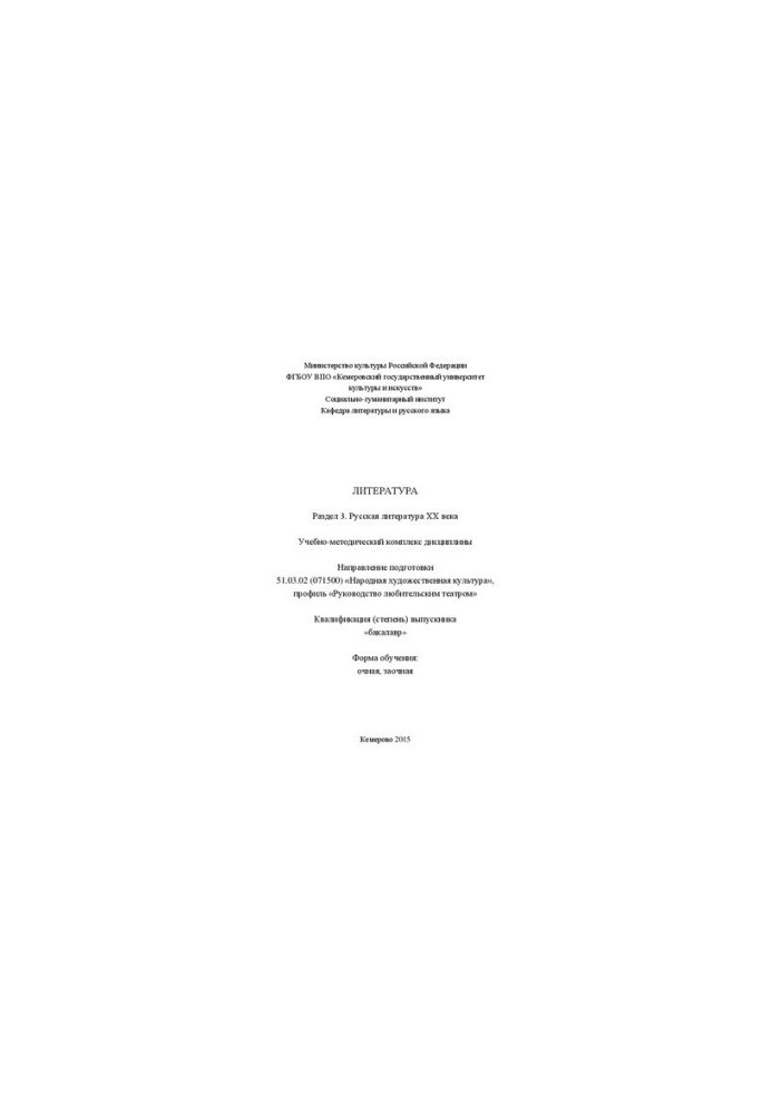 Literature. Section 3. Russian literature of the twentieth century.: educational and methodical complex in the direction of training 51.03.02 (071500)