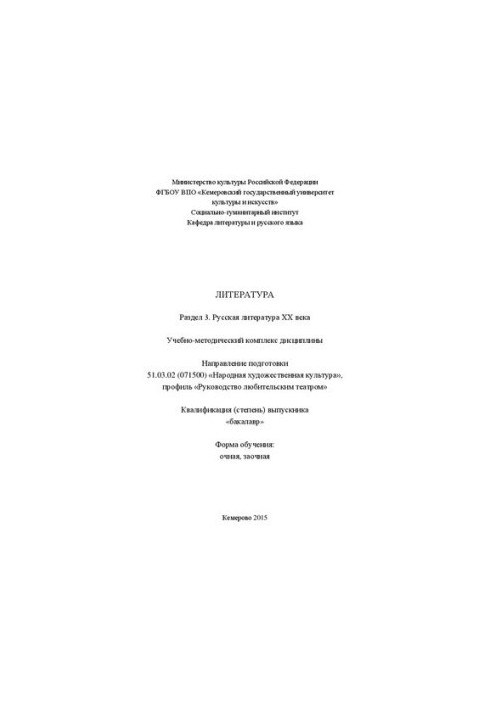 Literature. Section 3. Russian literature of the twentieth century.: educational and methodical complex in the direction of training 51.03.02 (071500)