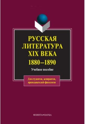 Русская литература XIX века. 1880-1890: учебное пособие