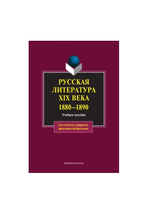 Русская литература XIX века. 1880-1890: учебное пособие