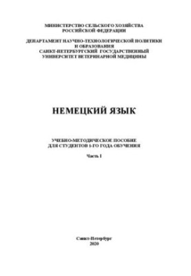 Німецька мова. Частина I: навчально-методичний посібник для студентів 1-го курсу