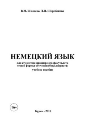German for students of the Faculty of Engineering full-time education (bachelor's degree): textbook