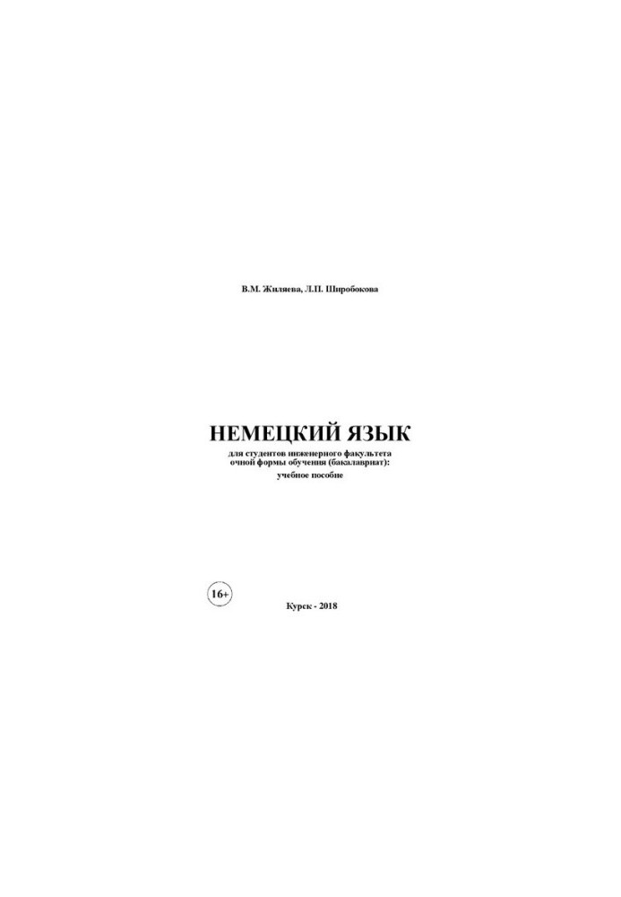 German for students of the Faculty of Engineering full-time education (bachelor's degree): textbook