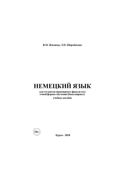 German for students of the Faculty of Engineering full-time education (bachelor's degree): textbook