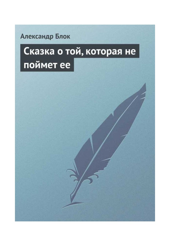 Казка про ту, яка не зрозуміє її