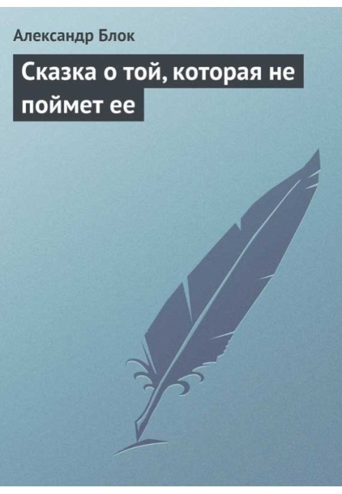 Казка про ту, яка не зрозуміє її