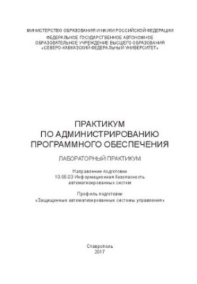 Практикум по администрированию программного обеспечения: лабораторный практикум. Направление подготовки 10.05.03 Информационн
