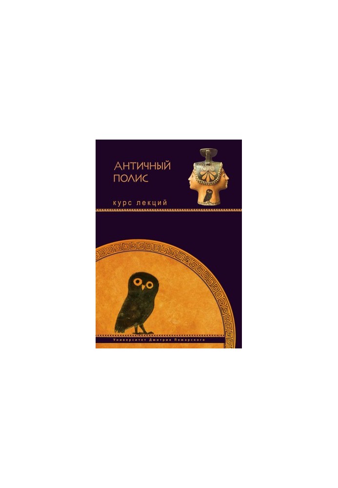 Античний поліс. Курс лекцій