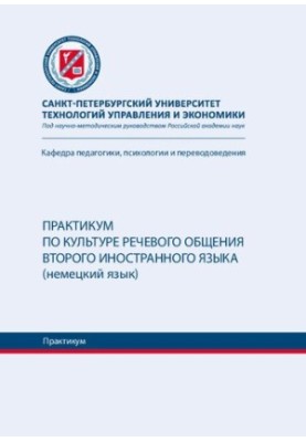 Практикум по культуре речевого общения второго иностранного языка (немецкий язык) : практикум